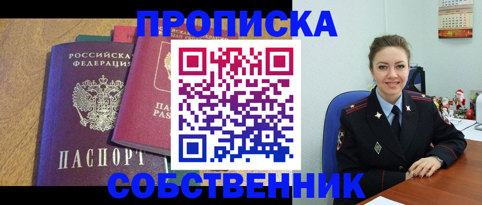 купить прописку в Лакинске