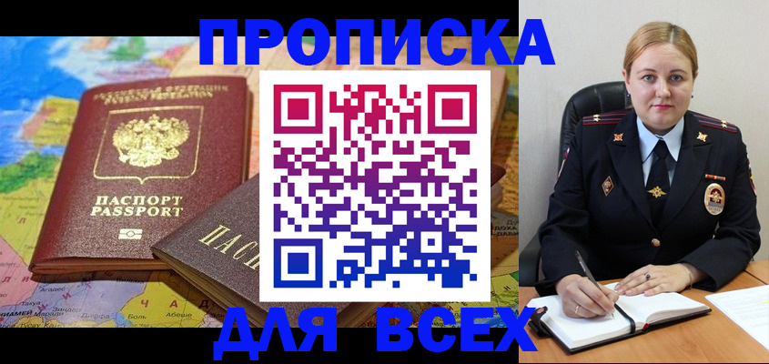 купить прописку в Лакинске